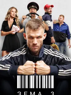 Зёма российский сериал